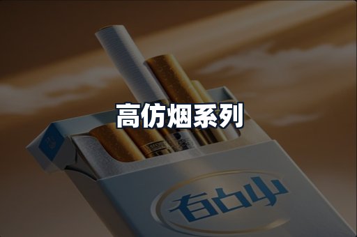 高仿烟系列