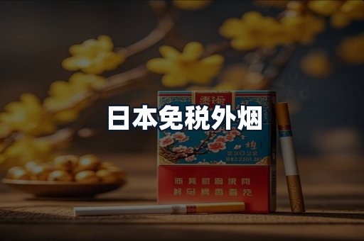 日本免税外烟